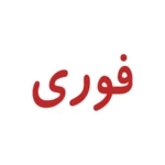 Logo of فوری android Application 